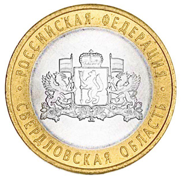 

Монета 10 рублей Свердловская область, Российская Федерация, СПМД, Россия, 2008 г, в, XF