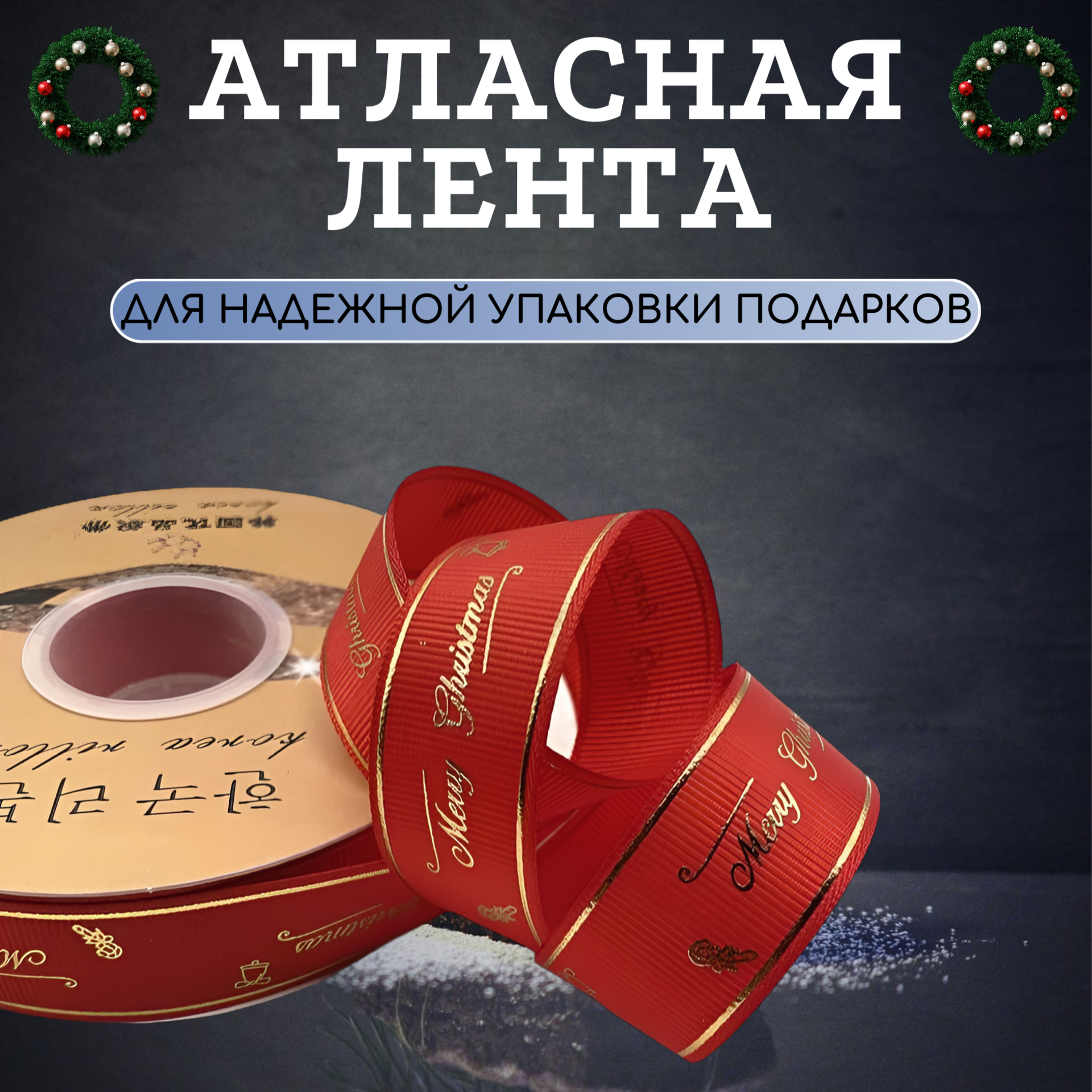 Лента декоративная AOCV NL-TT-K атласная, красная, 2,7 м