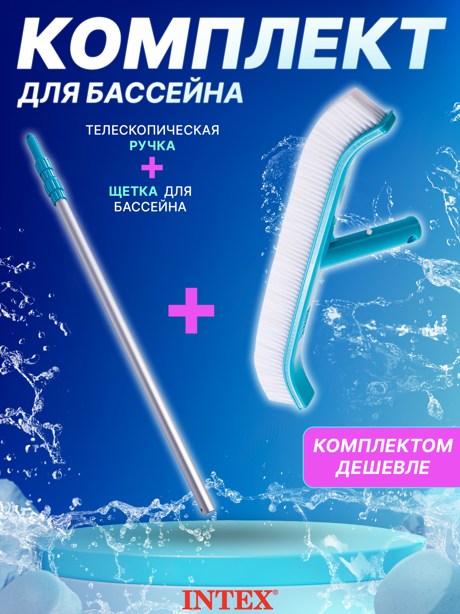 

Набор для чистки бассейна Intex рукоятка 29055, щетка 29053, Голубой, Рукоятка 29055+