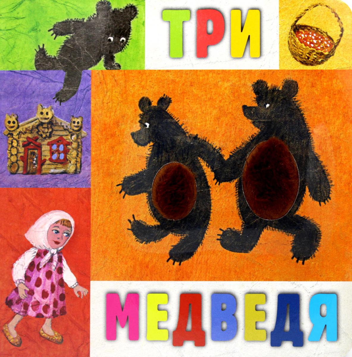 

Три медведя в пересказе Льва Толстого с сокращениями