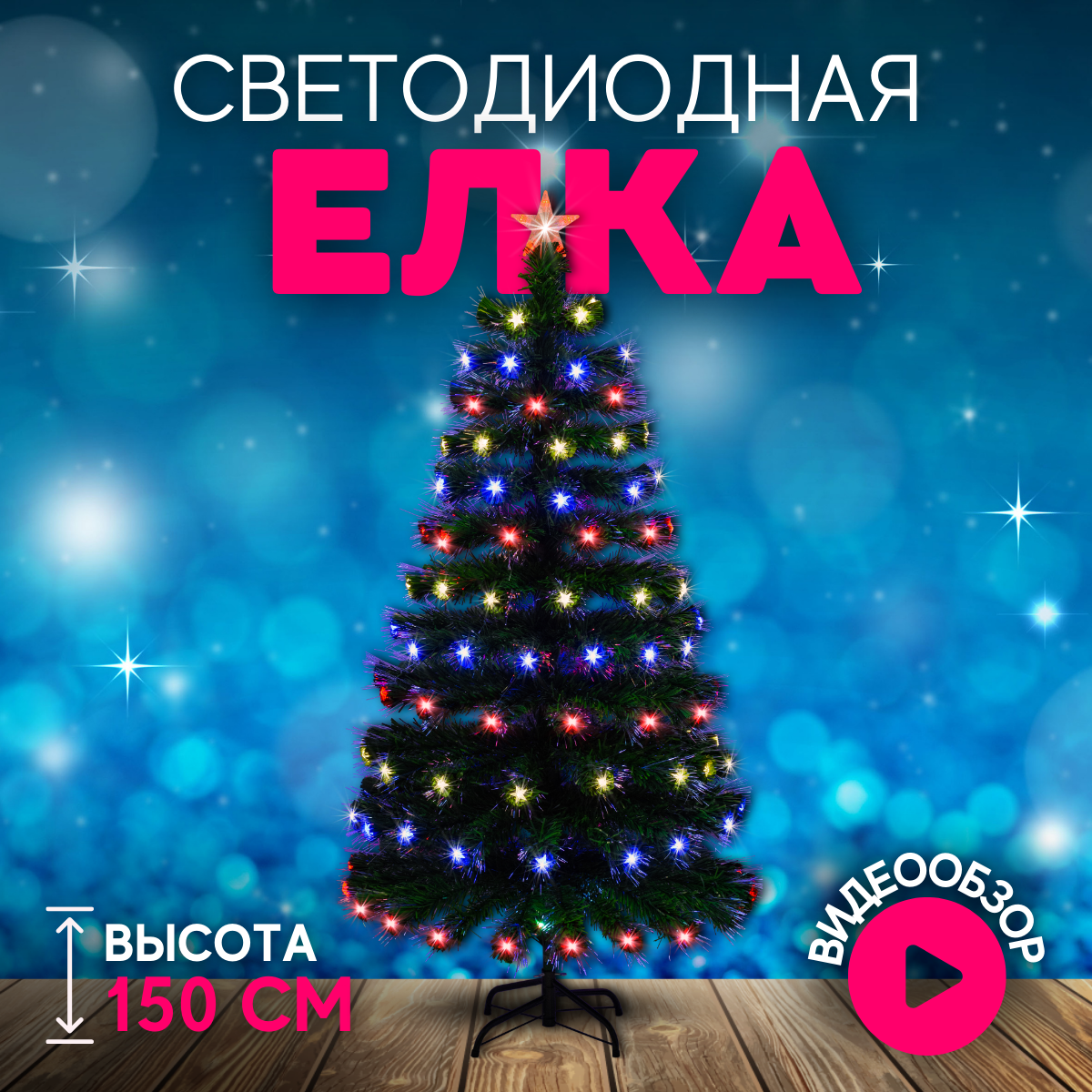 Ель искусственная Christmas CS203-150 150 см зеленая 5300₽