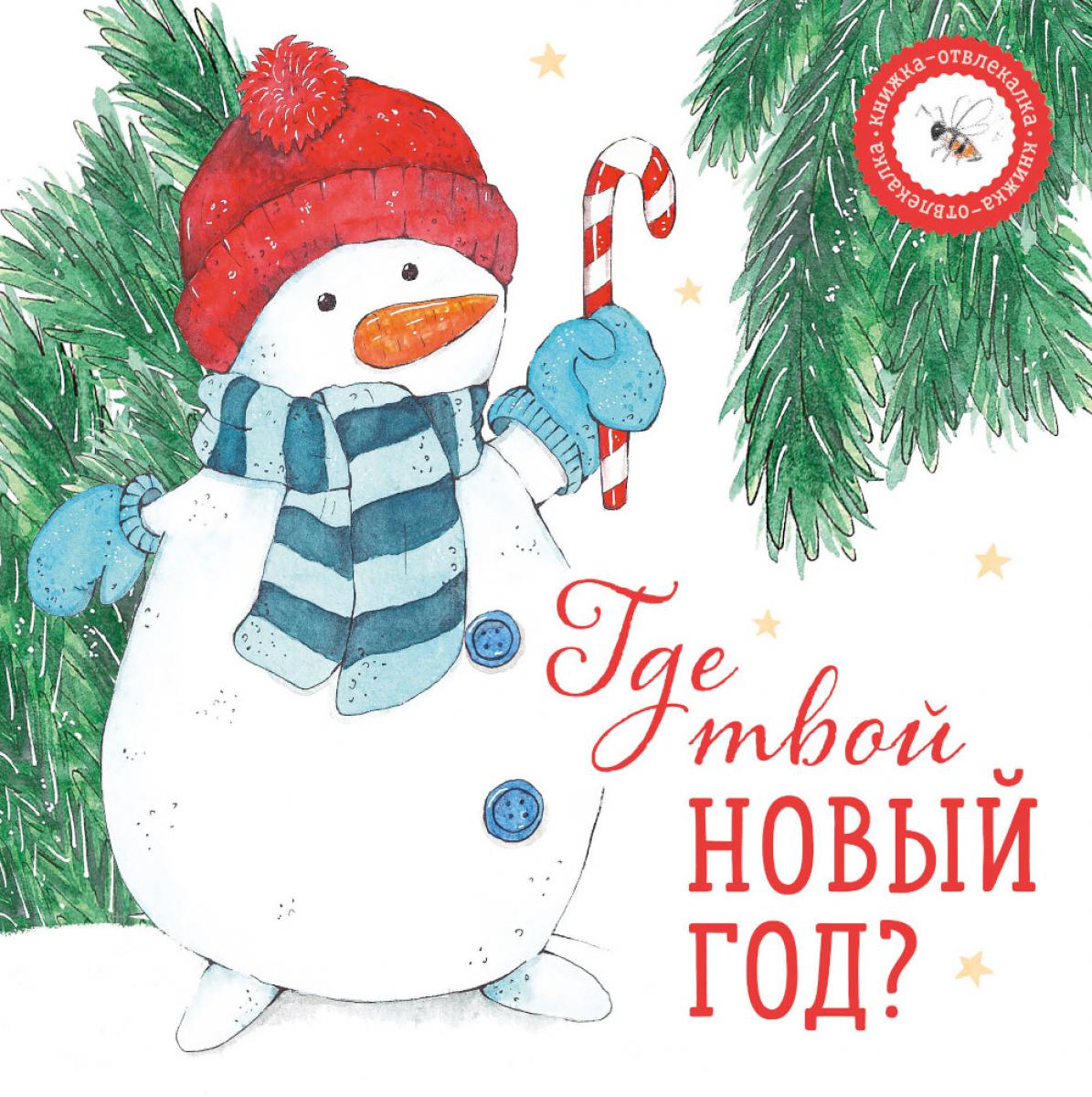 

Где твой Новый год