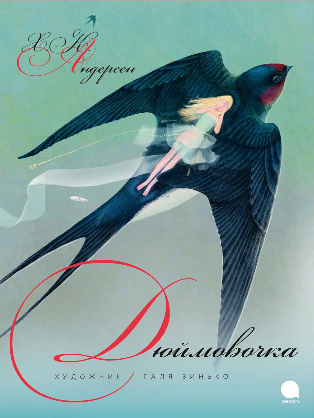 

Дюймовочка