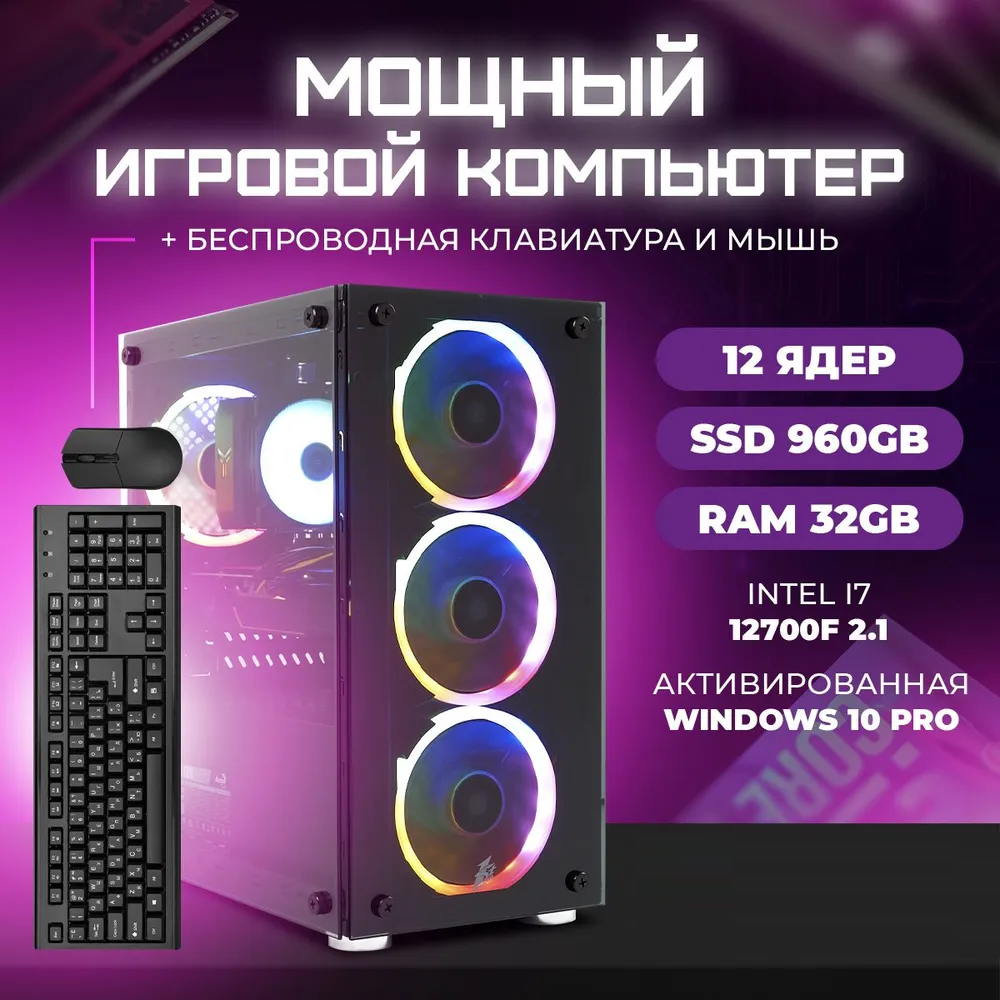 

Системный блок TREIDCOMPUTERS Intel Core i7 12700f/ RAM 32 ГБ/SSD 960 Gb