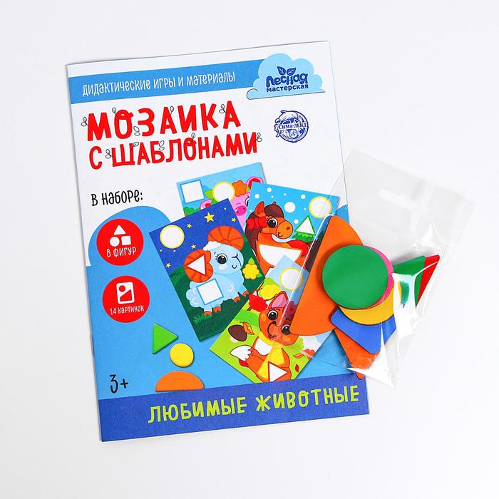 Мозаика для детей по шаблону «Любимые животные» собери картинку любимые животные