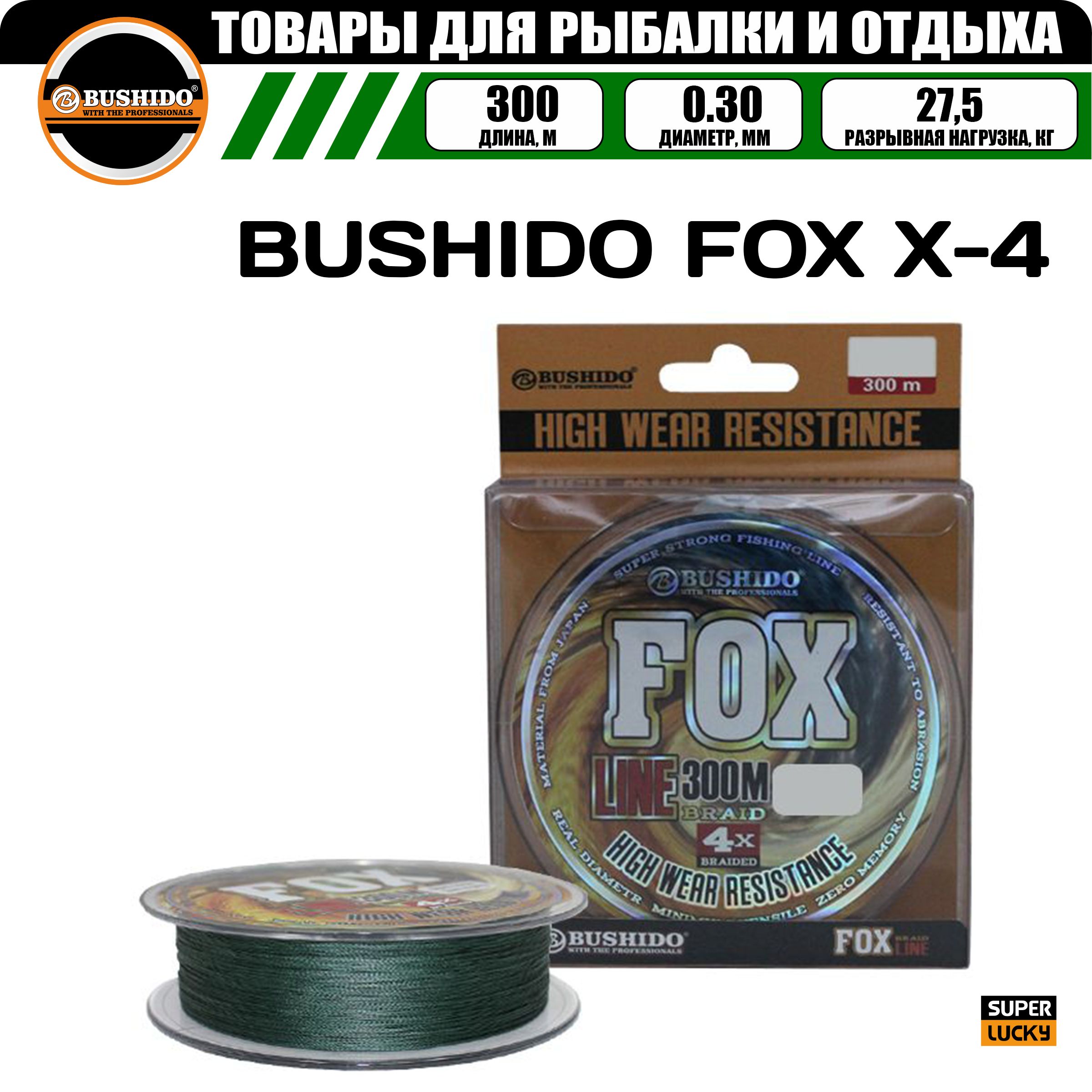 Леска плетёная BUSHIDO FOX X-4 0.30мм 300 метров, плетенка, шнур, на карпа, фидерная