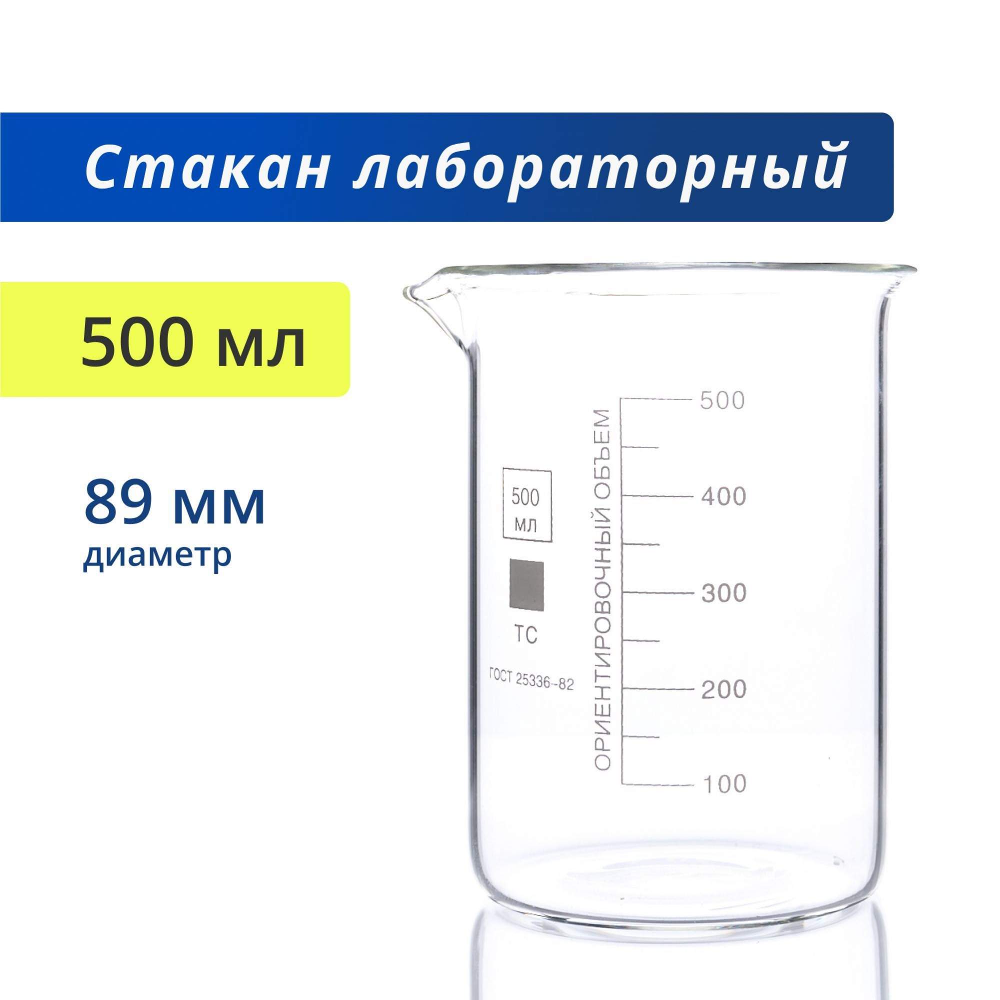 Стакан Лаборио, лабораторный, с делениями и носиком, термостойкий, ТС Н-1-500, 500 мл