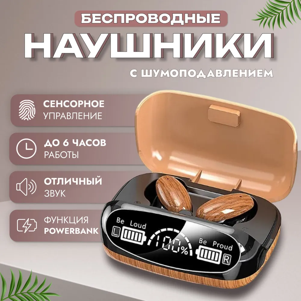 

Наушники TWS M35 EDC76 Коричневые, M35