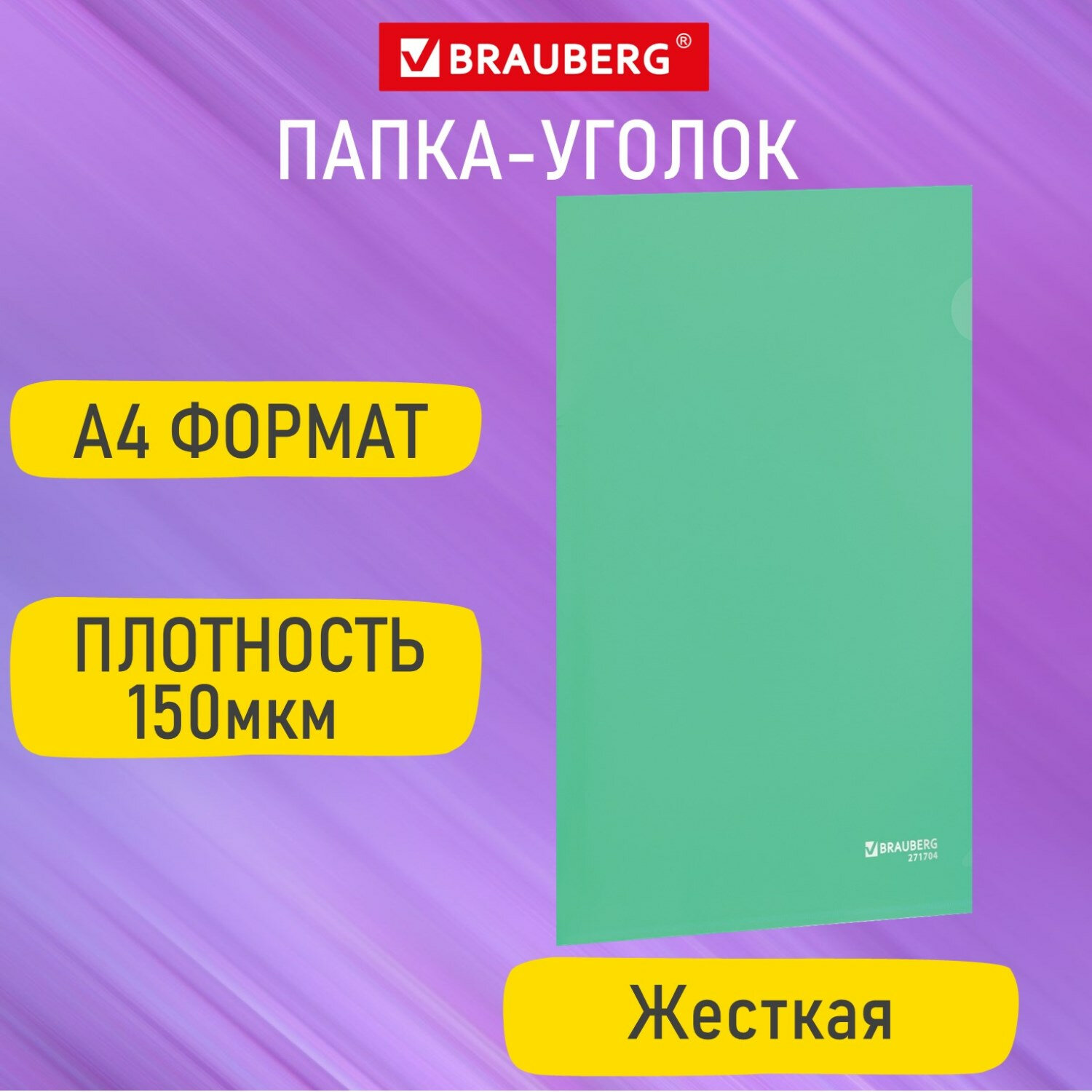 

Папка-уголок жесткая А4, зеленая, 0,15 мм, Brauberg EXTRA, 271704, 50 шт, Зеленый