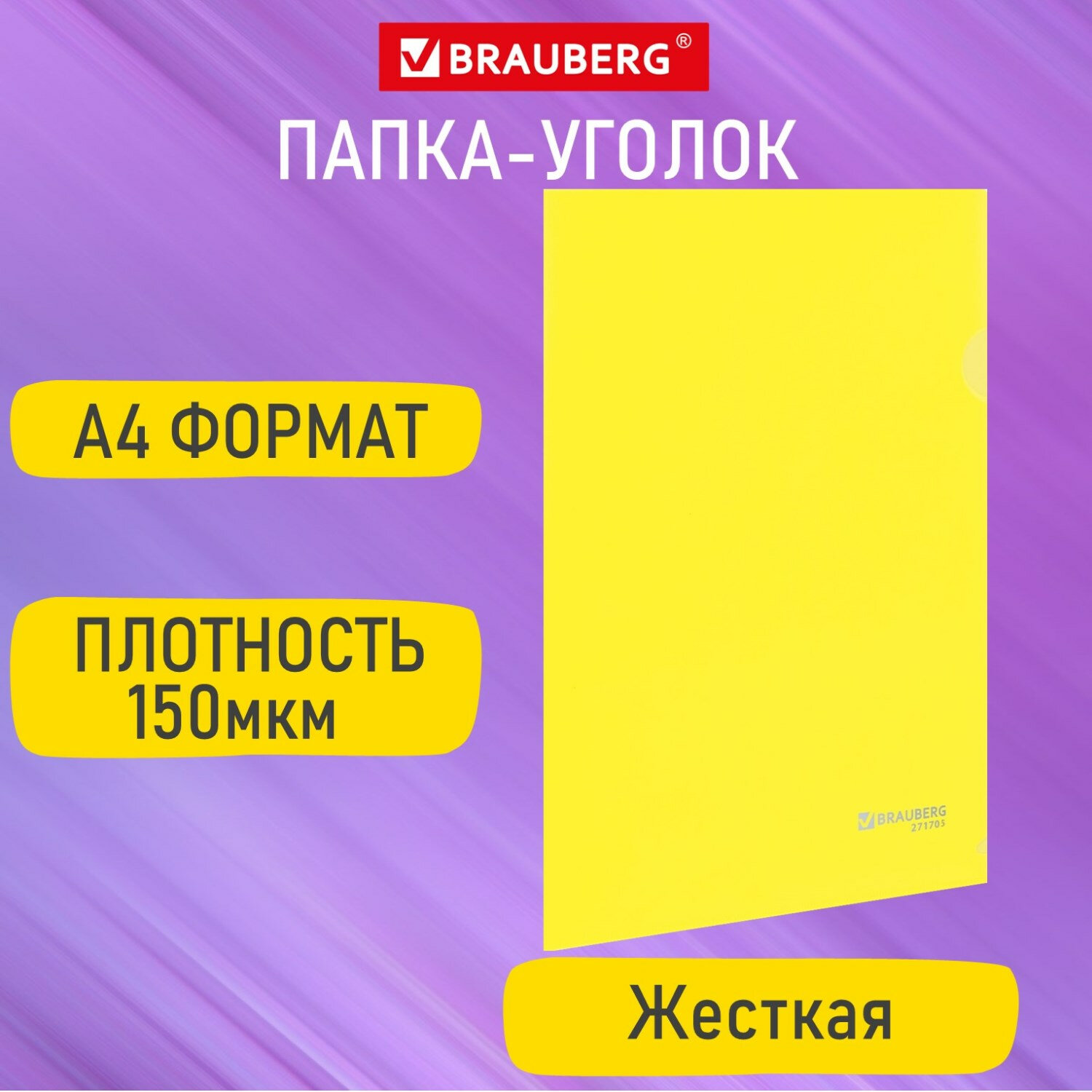 

Папка-уголок жесткая А4, желтая, 0,15 мм, Brauberg EXTRA, 271705, 50 шт, Желтый