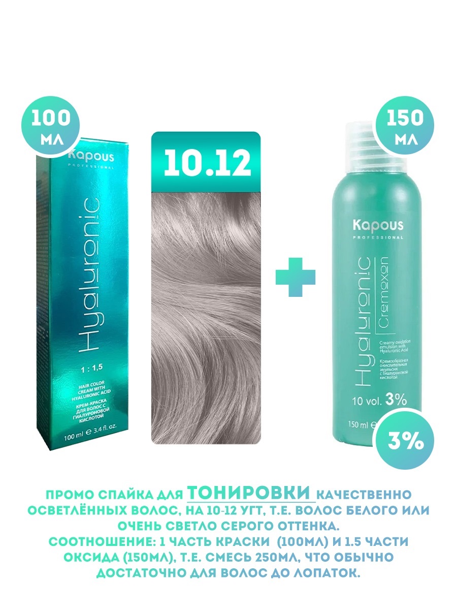 Краска для волос Kapous Hyaluronic тон №10.12 100мл Оксигент Kapous 3% 150мл новая российская энциклопедия в 12 томах том 7 часть 1 интонация казарес