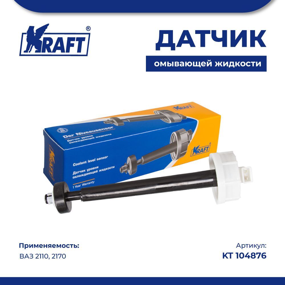 

Датчик уровня омывающей жидкости ВАЗ 2110, 2170 KRAFT KT 104876