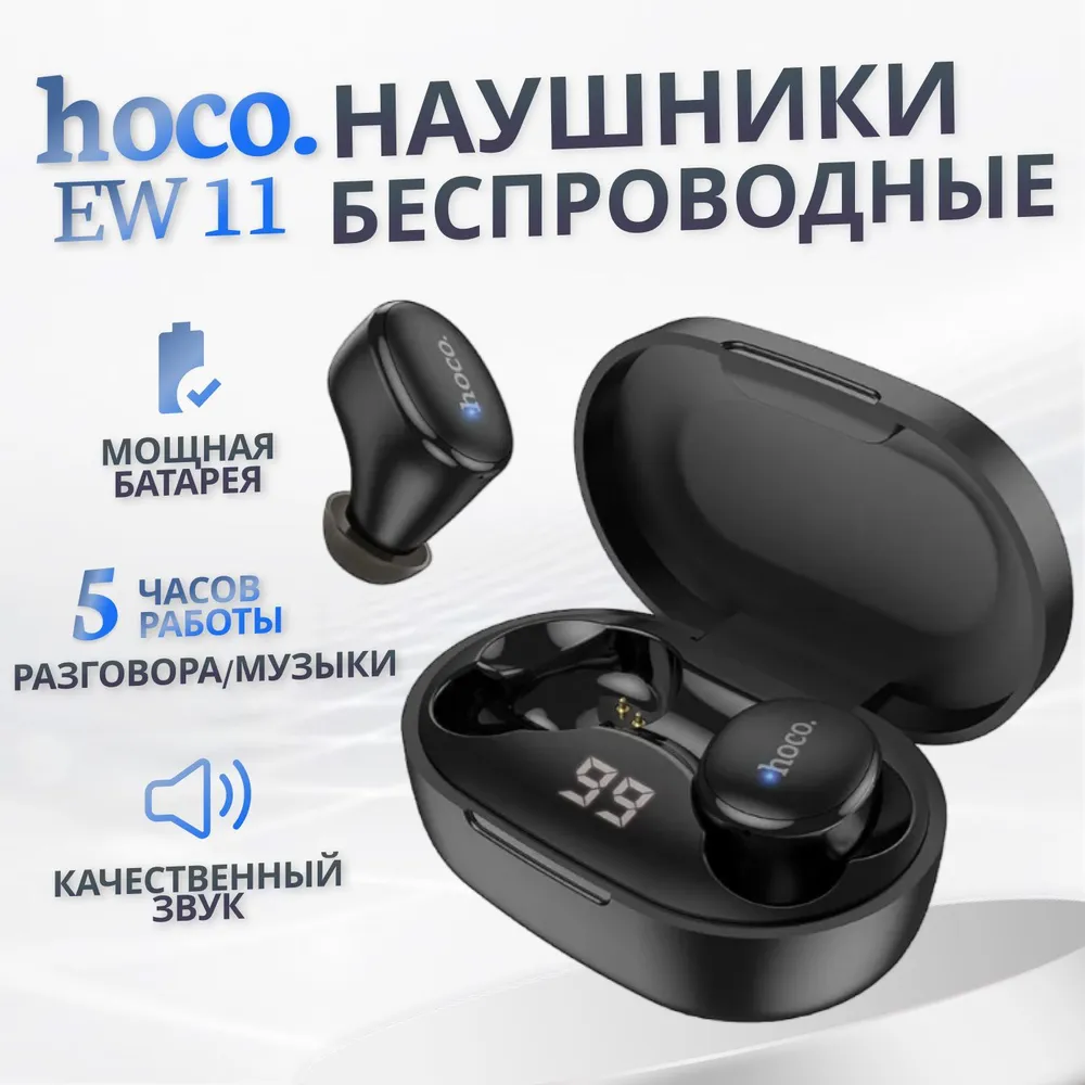 Беспроводные наушники Hoco EW11 черный