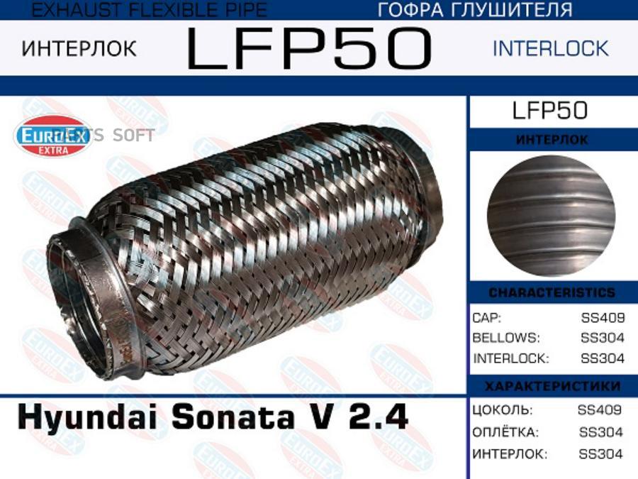 

Гофра Глушителя EUROEX LFP50
