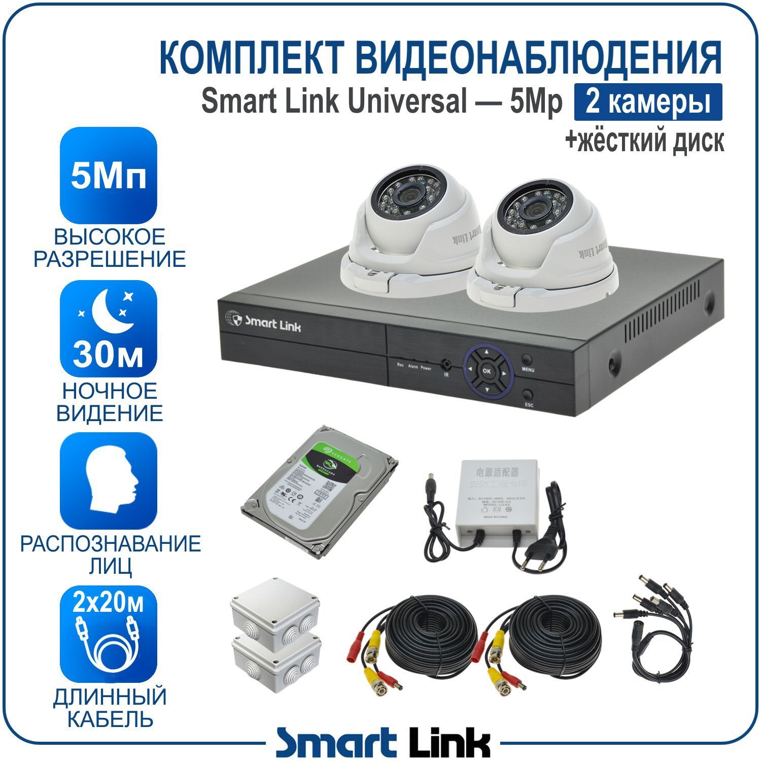 Комплект видеонаблюдения Smart Link SL-5M5N2M-H на 2 уличные 5Мп камеры + жесткий диск