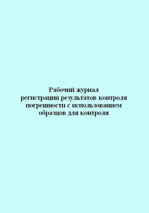 фото Книга рабочий журнал регистрации результатов контроля погрешности с использованием обра... центрмаг