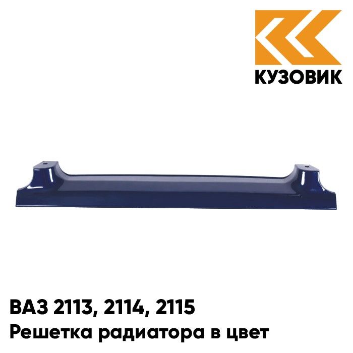 

Решетка радиатора КУЗОВИК в цвет ВАЗ 2113,2114,2115 448-Рапсодия-Синий 21148401014KZVK448