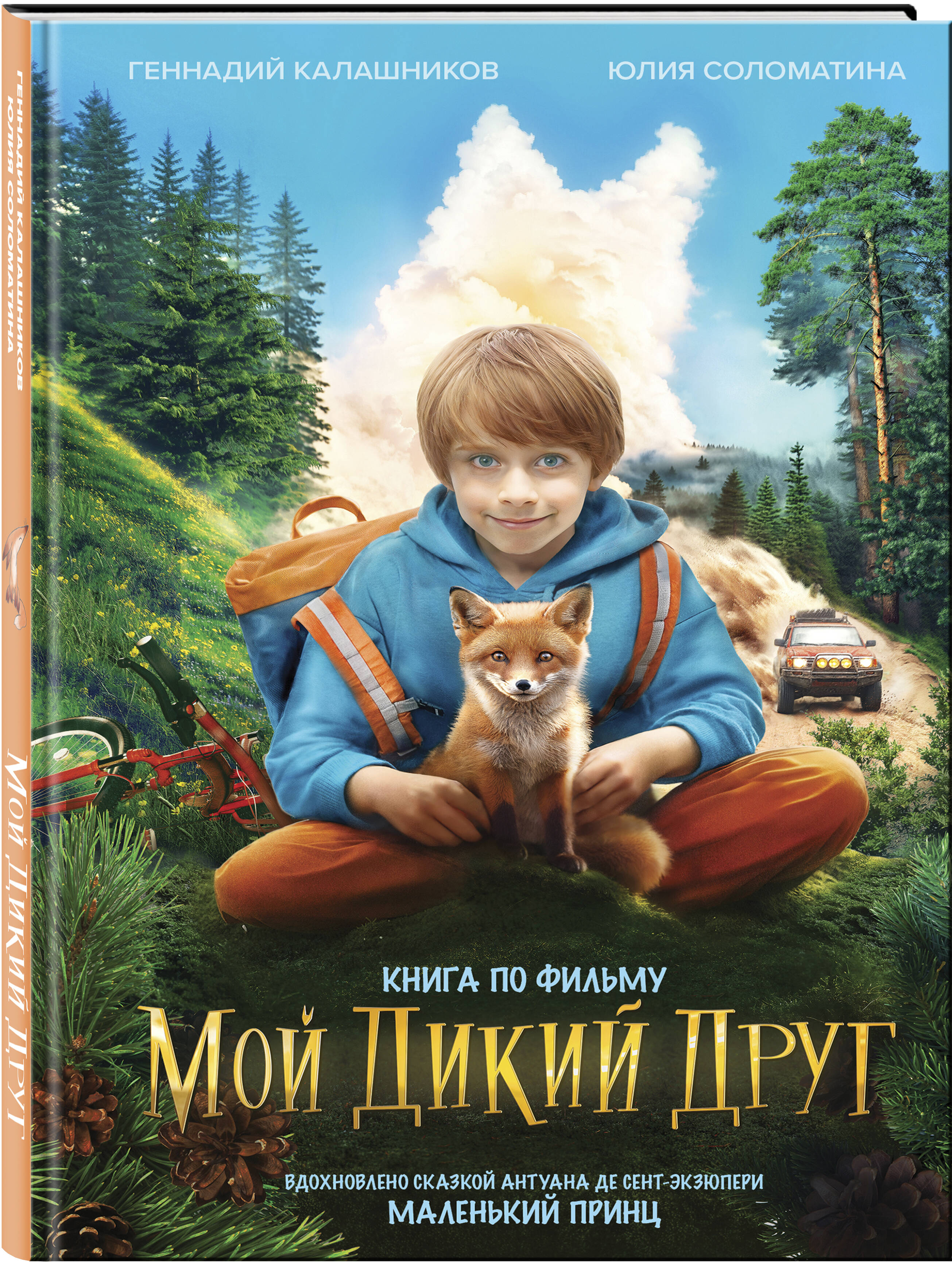 

Мой дикий друг