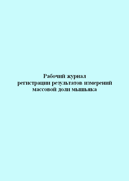 

Рабочий журнал регистрации результатов измерений массовой доли мышьяка. ЦентрМаг