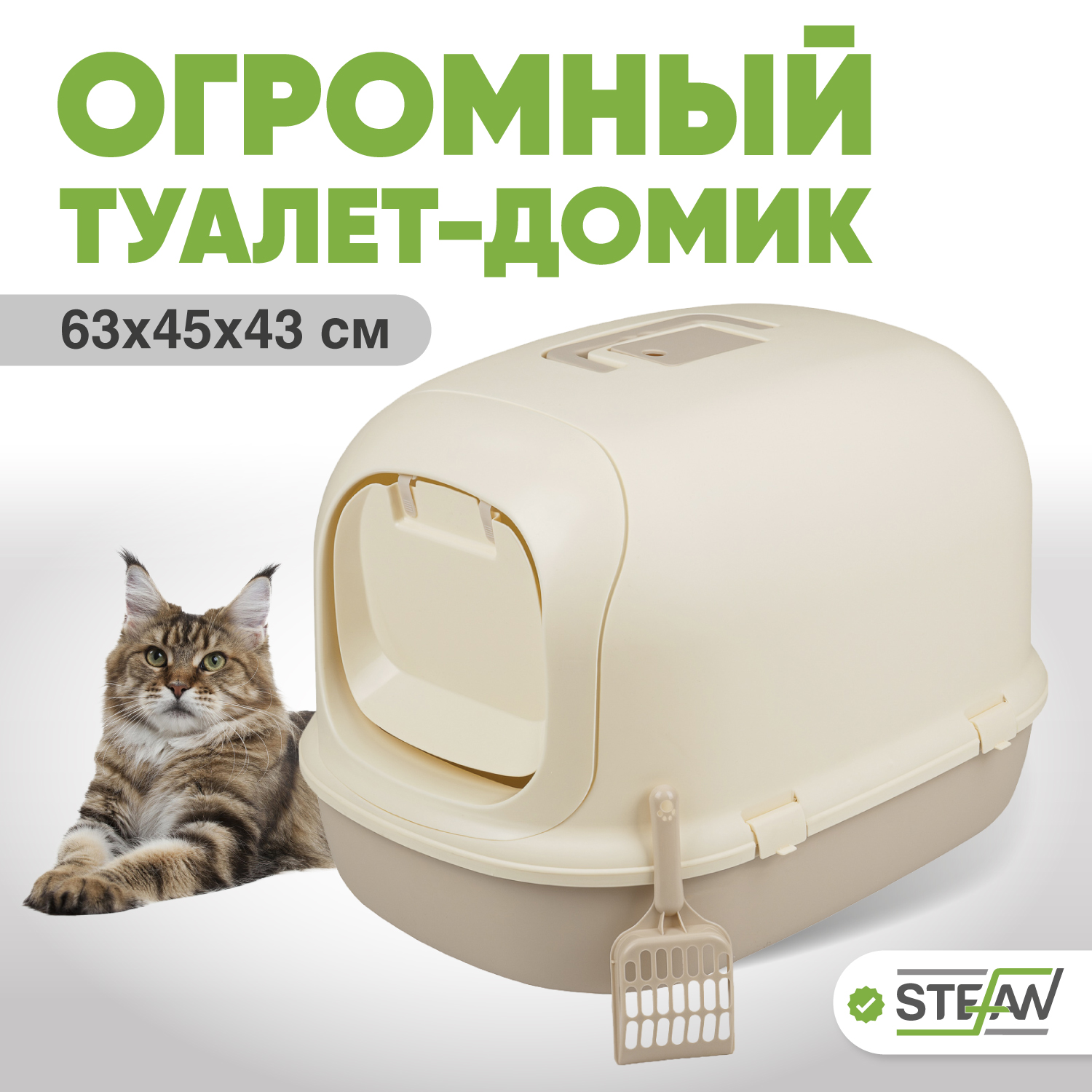 

Туалет для кошек STEFAN BP1903N, закрытый, бежевый, пластик, размер XL, 63,5х45х43 см, Бежевый;белый