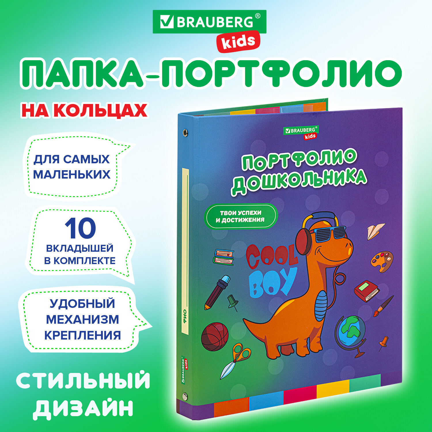 Папка-портфолио дошкольника ДИНОЗАВР, 4 кольца, 20 файлов 10 вкладышей Brauberg KIDS 10 шт