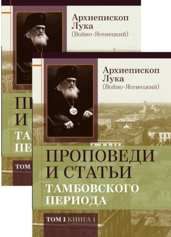 

Проповеди и статьи Тамбовского периода Том I, Том II