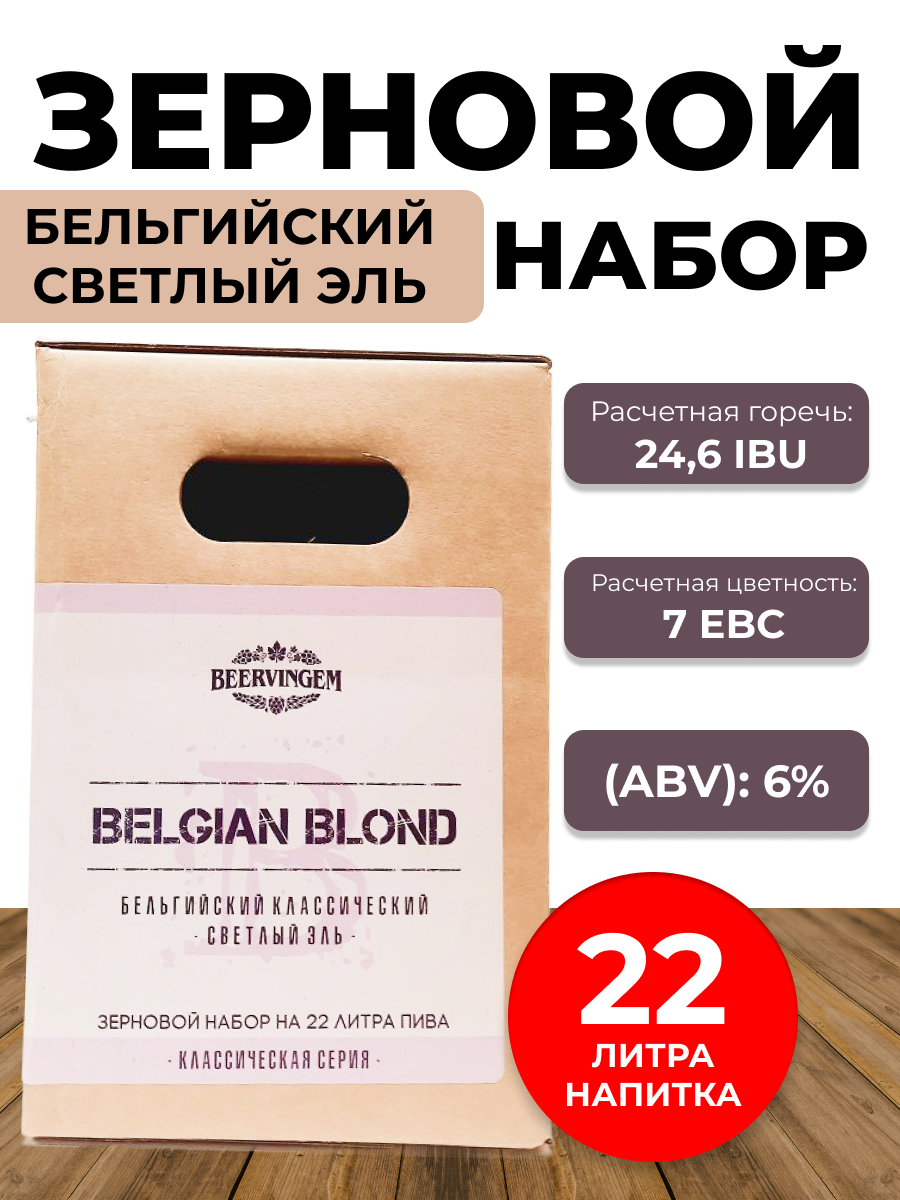 Зерновой набор Beervingem Belgian Blond, на 22 л пива