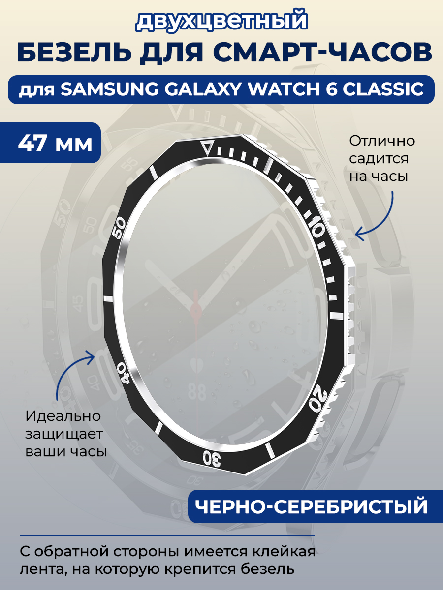 

Двухцветный безель для Samsung Galaxy Watch 6 Classic, 47 мм, черно-серебристый, Galaxy Watch 6 Classic, 47мм