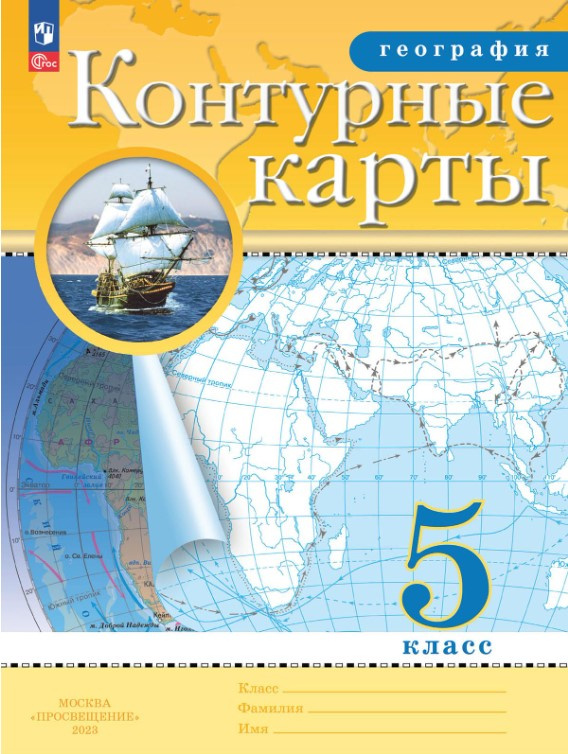 Контурные карты. География. 5 класс (с новыми регионами РФ)