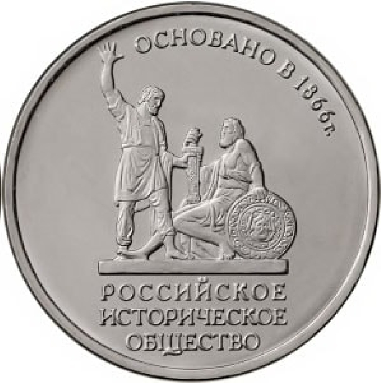 Монета 5 рублей 150 лет Российскому историческому обществу, Россия, 2016 UNC из мешка 600015597097