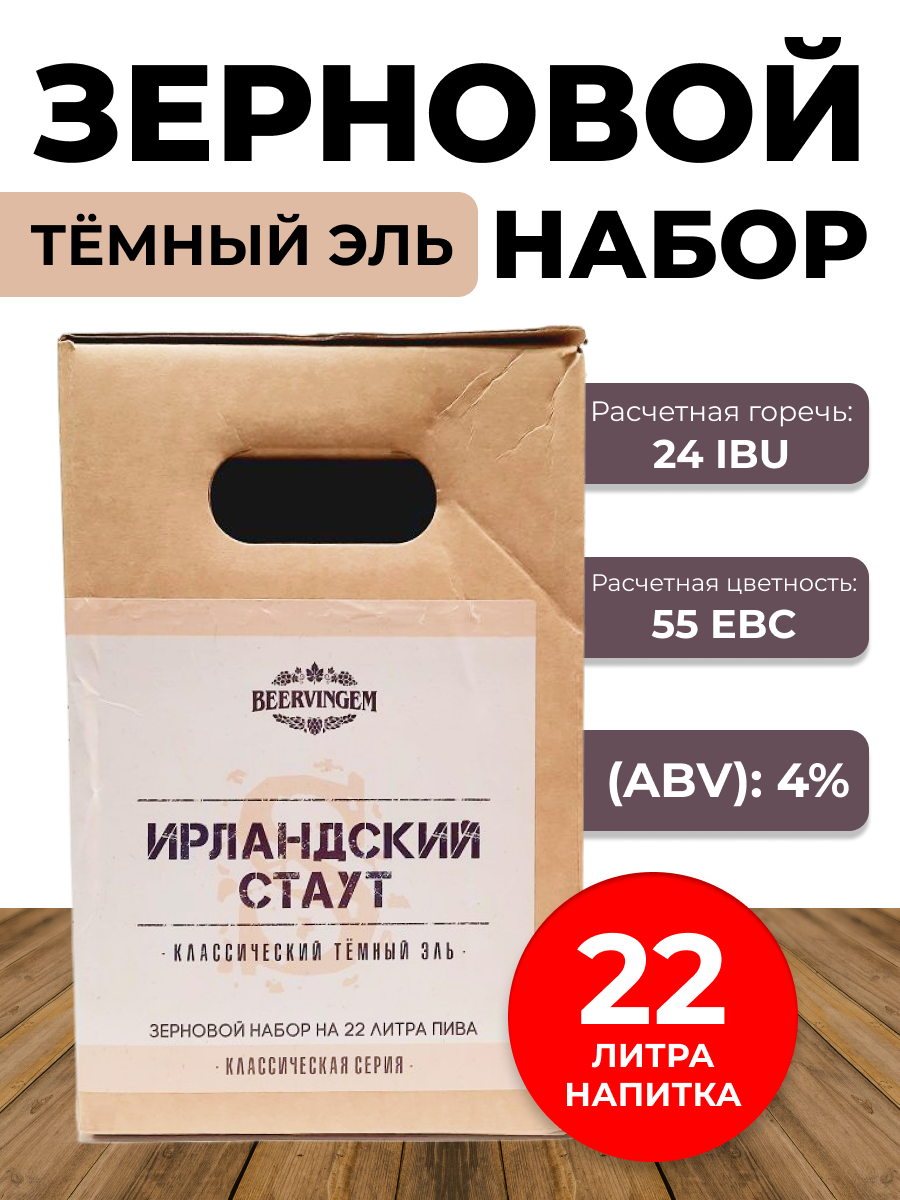 Зерновой набор Beervingem Ирландский стаут, на 22 л пива