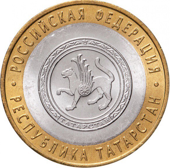 

Монета 10 рублей Республика Татарстан, Российская Федерация, СПМД, Россия, 2005 г, в, UNC