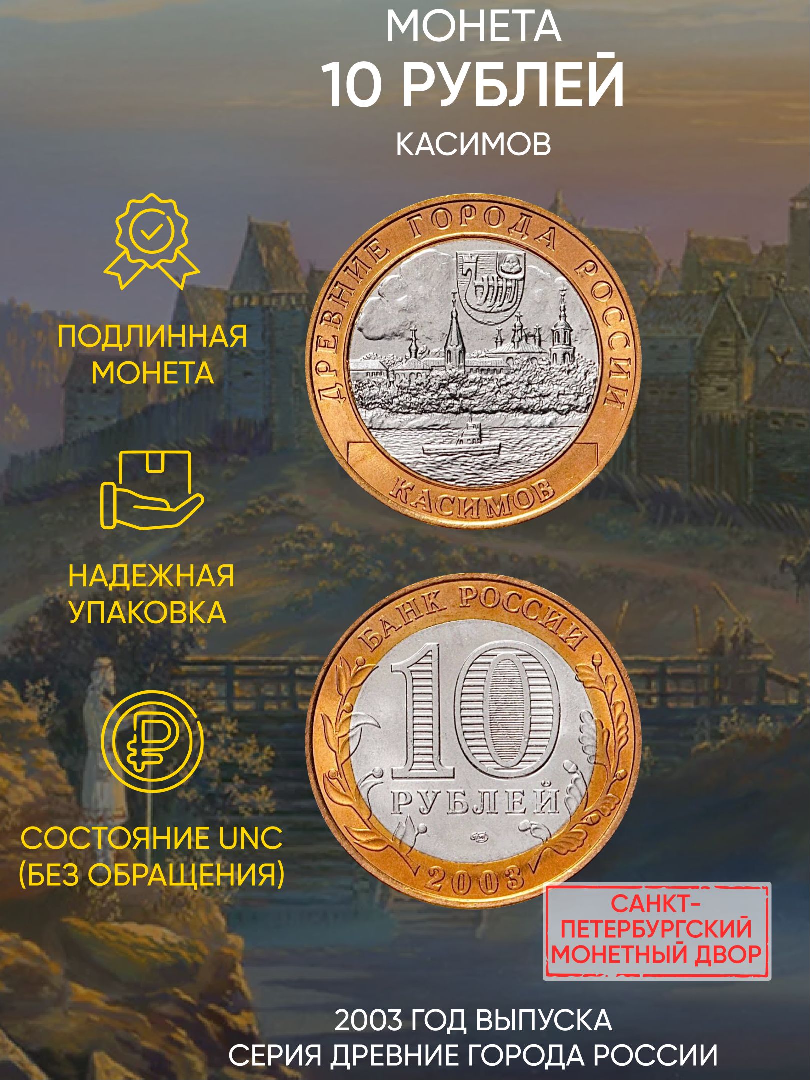 

Монета 10 рублей Касимов, Древние города России, СПМД, Россия, 2003 г, в, UNC