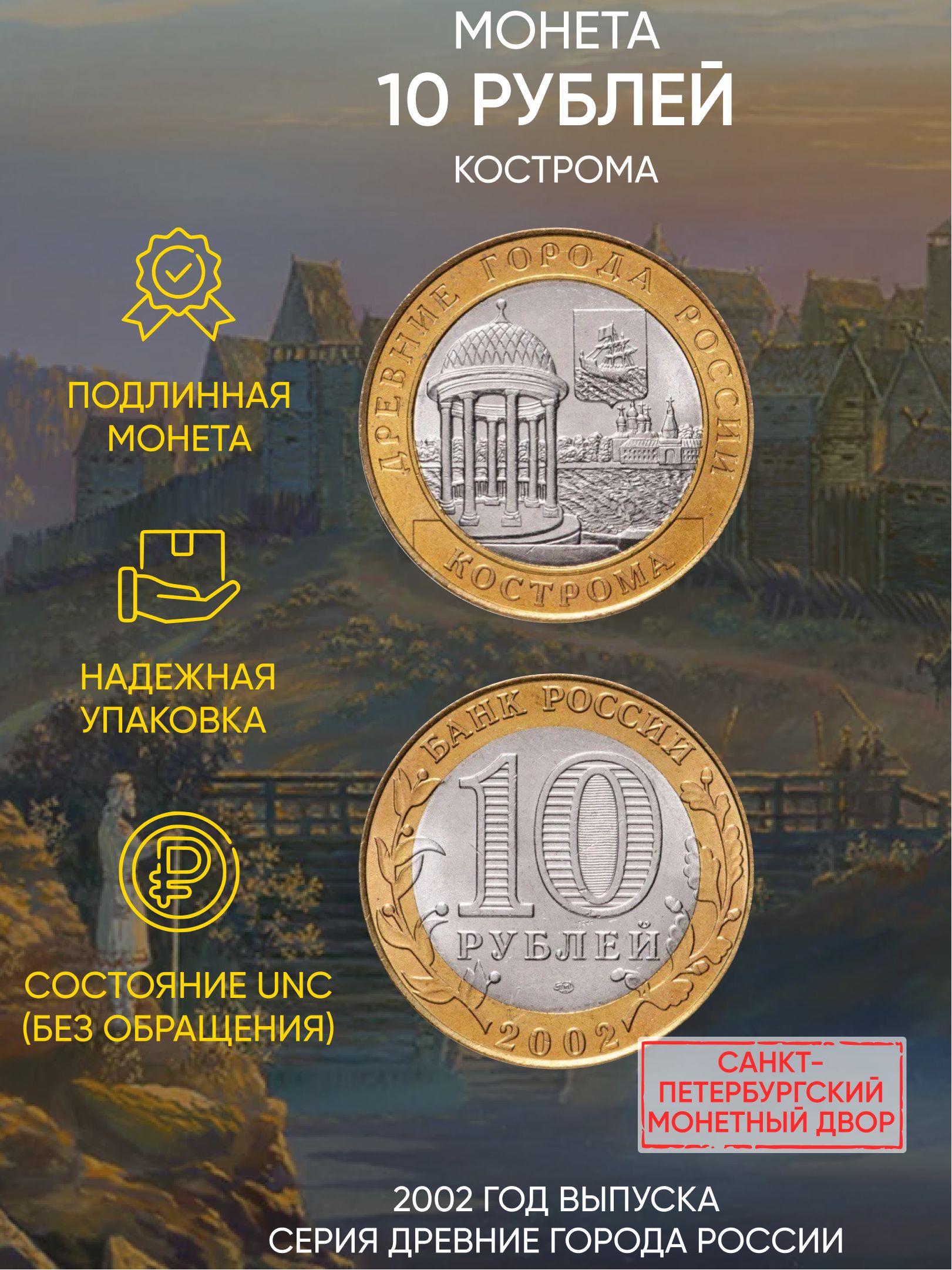 

Монета 10 рублей Кострома, Древние города России, СПМД, Россия, 2002 г, в, Монета UNC