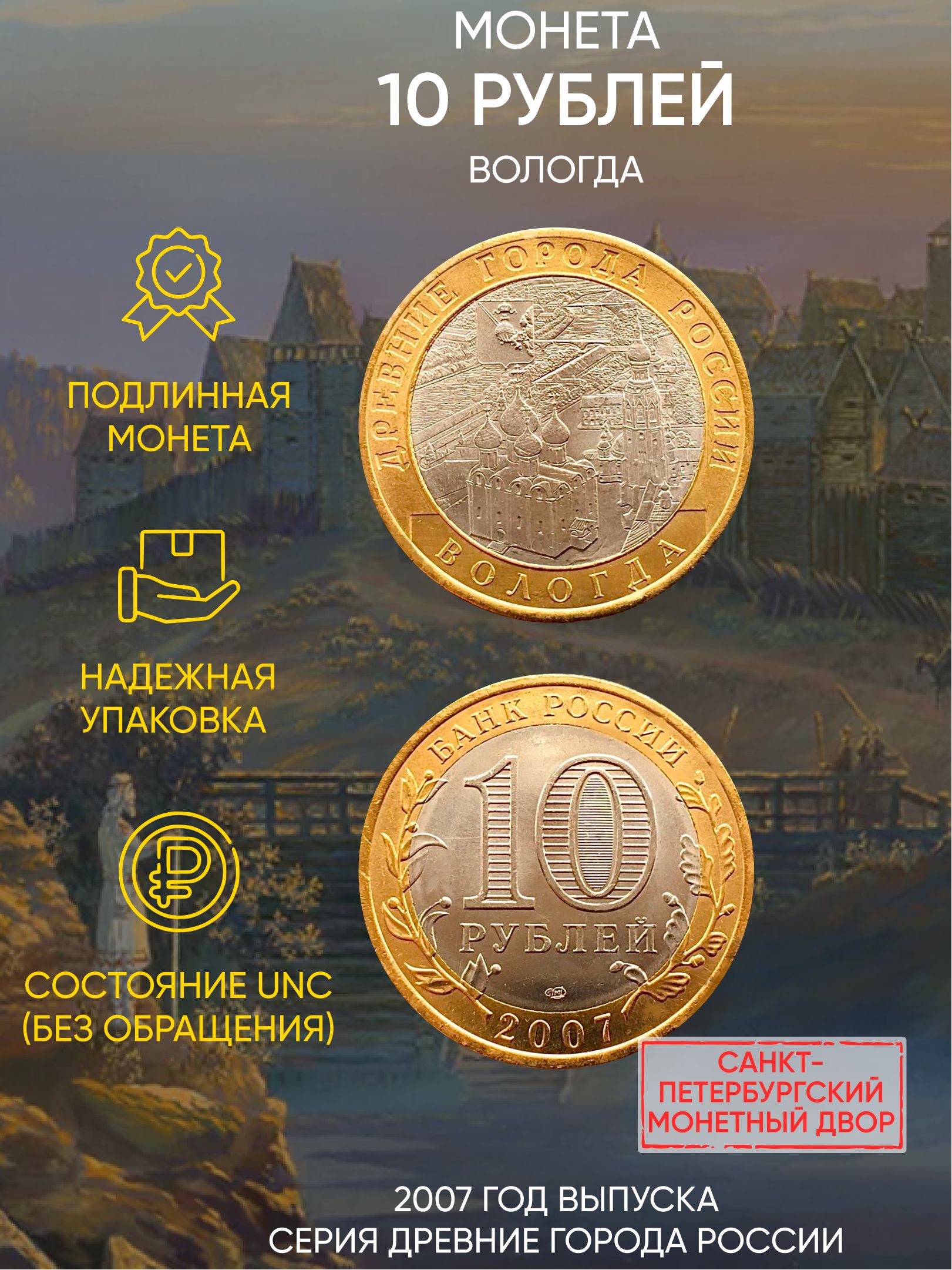 

Монета 10 рублей Вологда, Древние города России, СПМД, Россия, 2007 г, в, UNC
