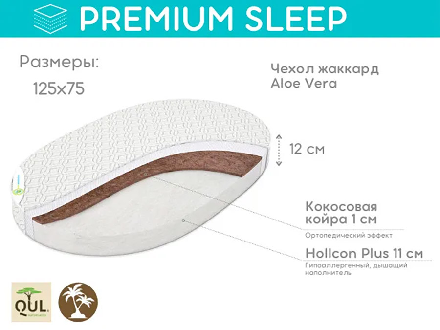 Матрас в кроватку Premium Sleep 38/2 овальный 125х75х12см