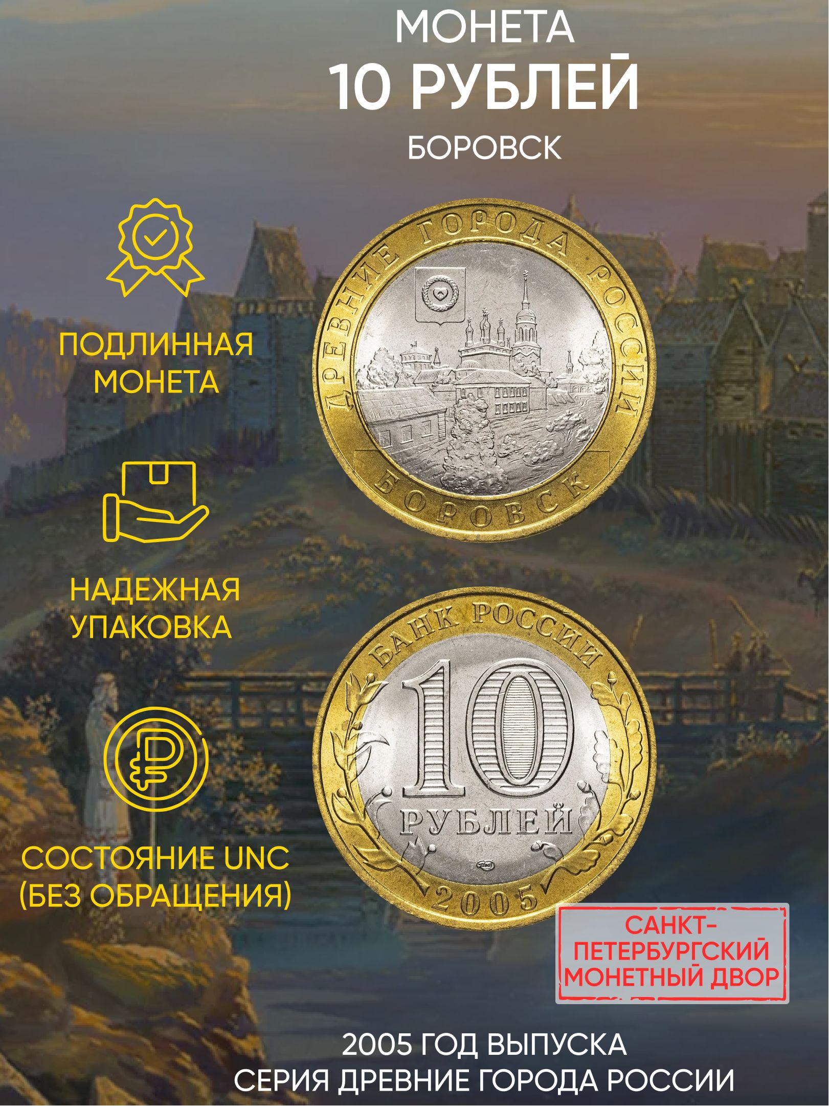 

Монета 10 рублей Боровск, Древние города России, СПМД, Россия, 2005 г, в, Монета UNC