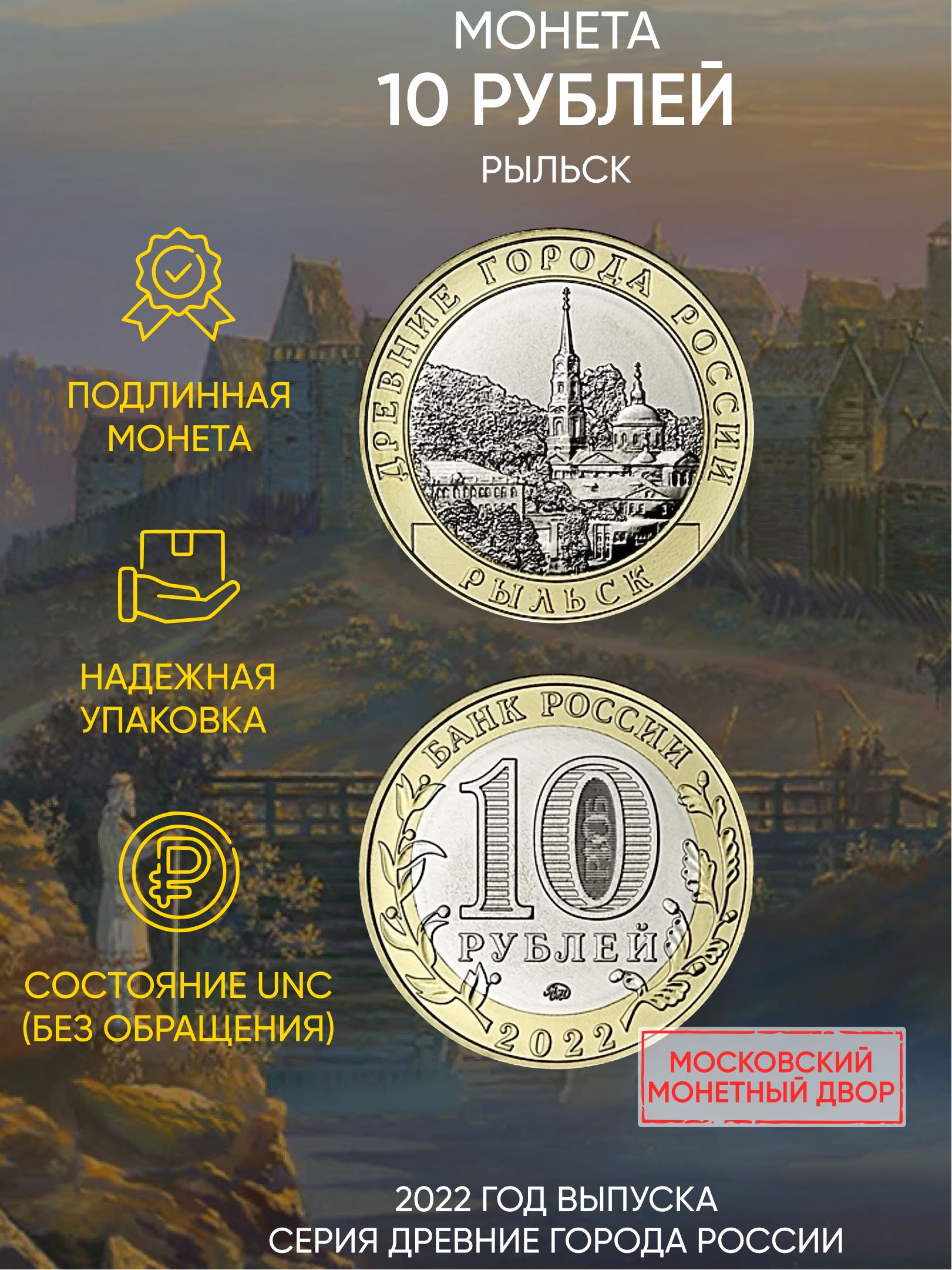 Монета 10 рублей Древние города России - Рыльск, ММД, Россия, 2022 г, в, Монета UNC