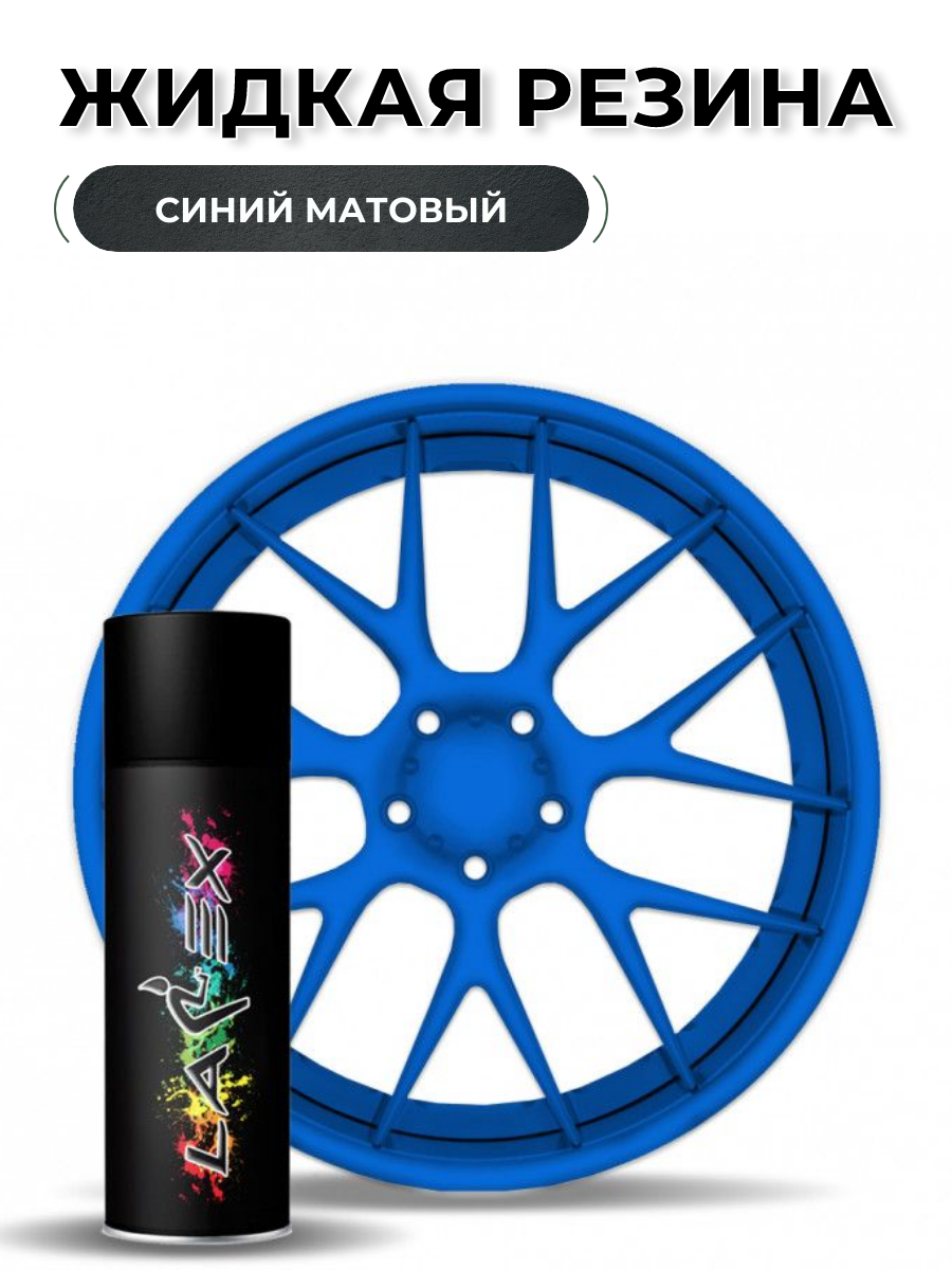 Жидкая резина Larex Blue синий матовый LRXSPR-50