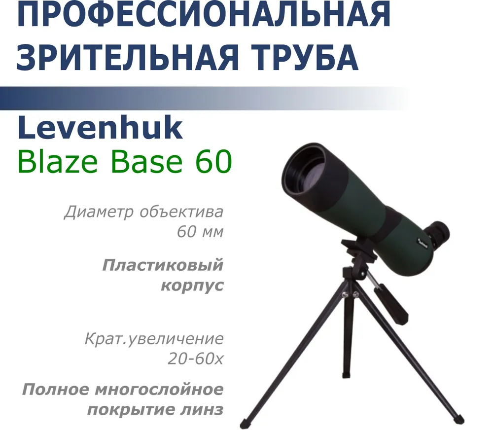 

Зрительная труба 20-60х60 Levenhuk Blaze Base 60, Blaze Base 60
