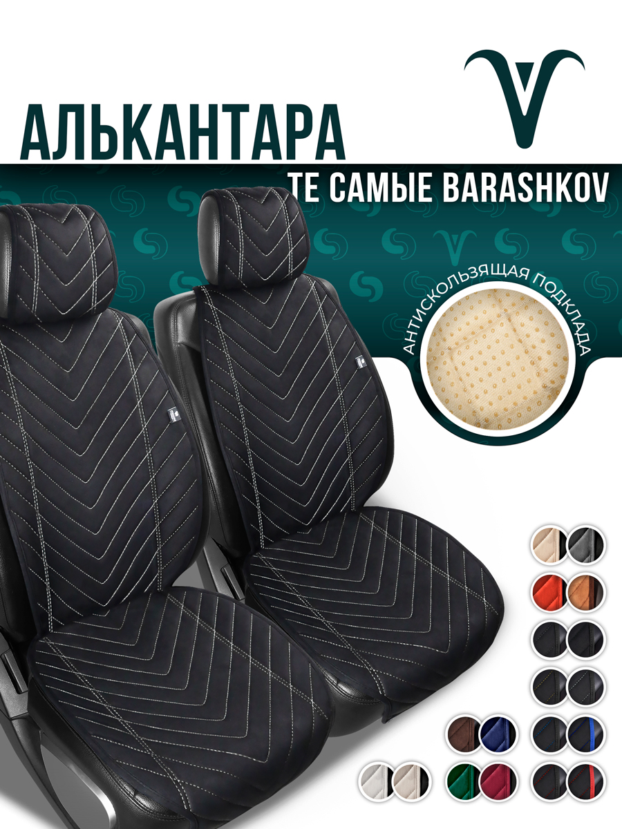 

Накидки из алькантары на переднее сиденье автомобиля. Модель L SV. Черный, белая нить, Белый;черный, LMODELSV