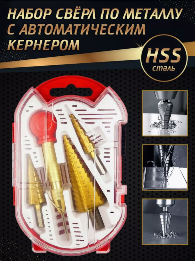 

Набор свёрл ступенчатых с кернером 4 штуки