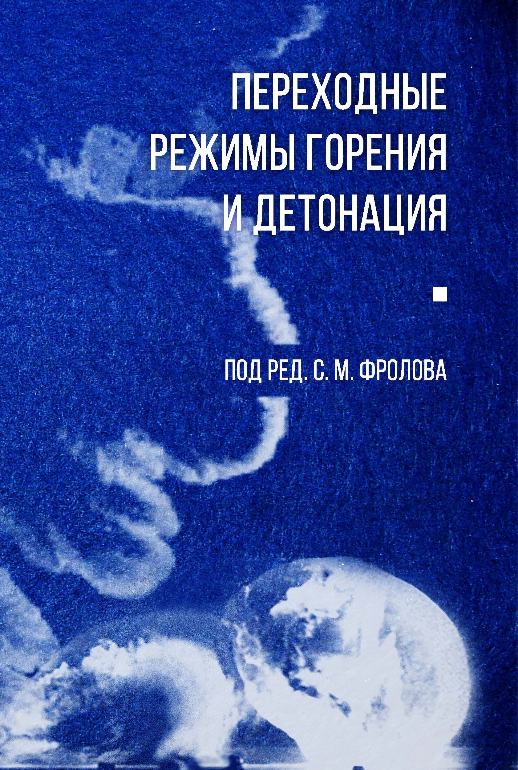 

Переходные режимы горения и детонации