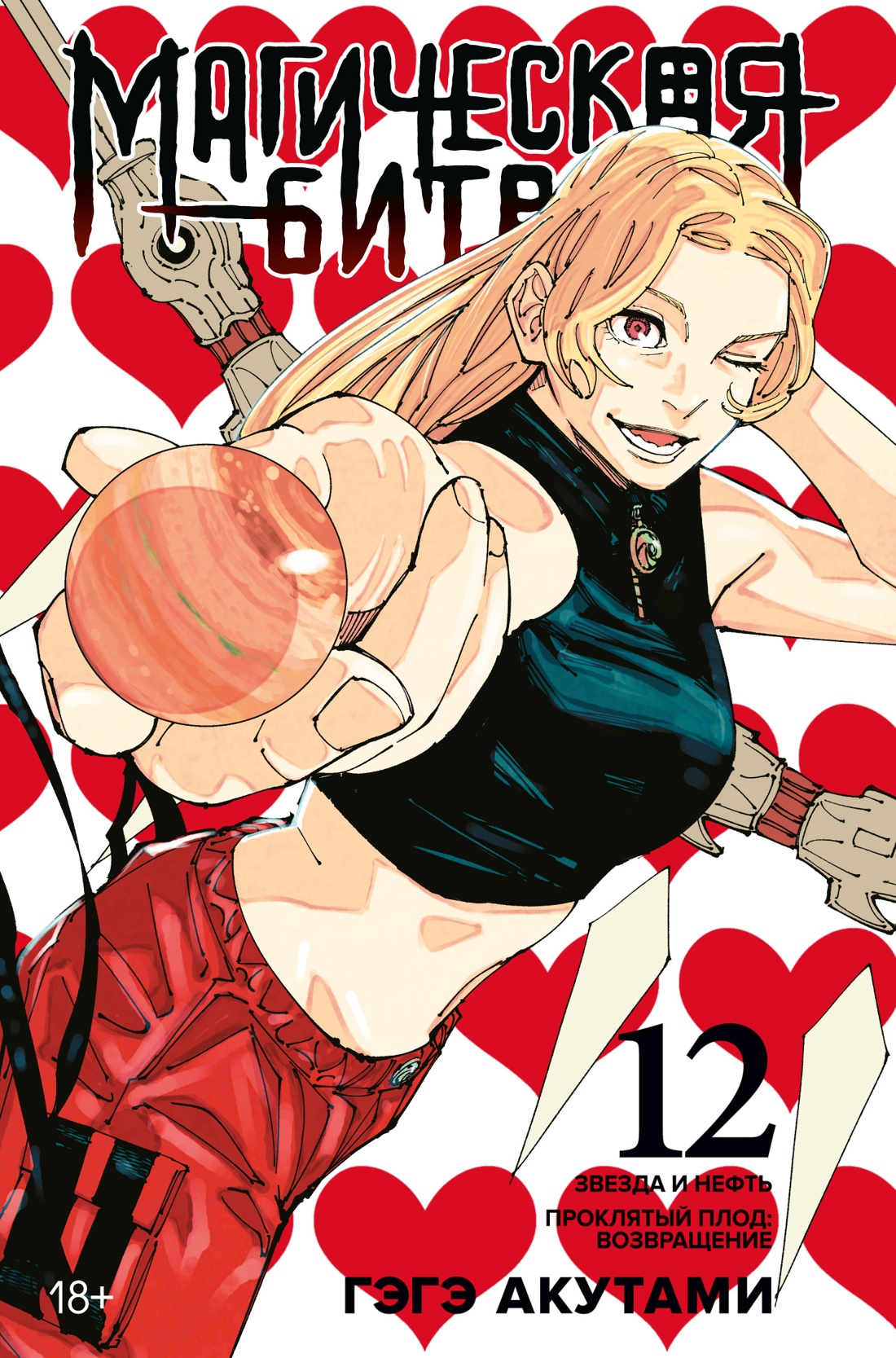 

Магическая битва Книга 12 Звезда и нефть Проклятый плод: возвращение