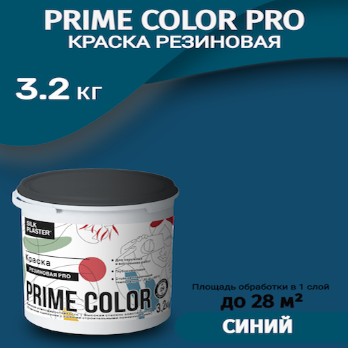 Краска резиновая Silk Plaster PRIME COLOR PRO 3,2 кг, синяя