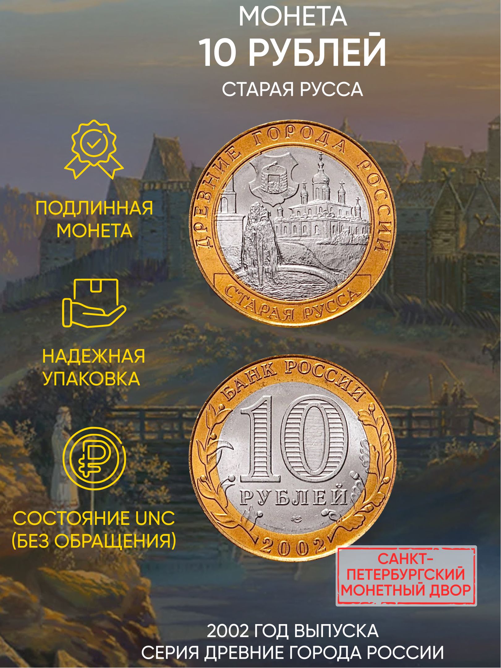 

Монета 10 рублей Древние города России-Старая Русса, СПМД, Россия, 2002 г, в, Монета UNC
