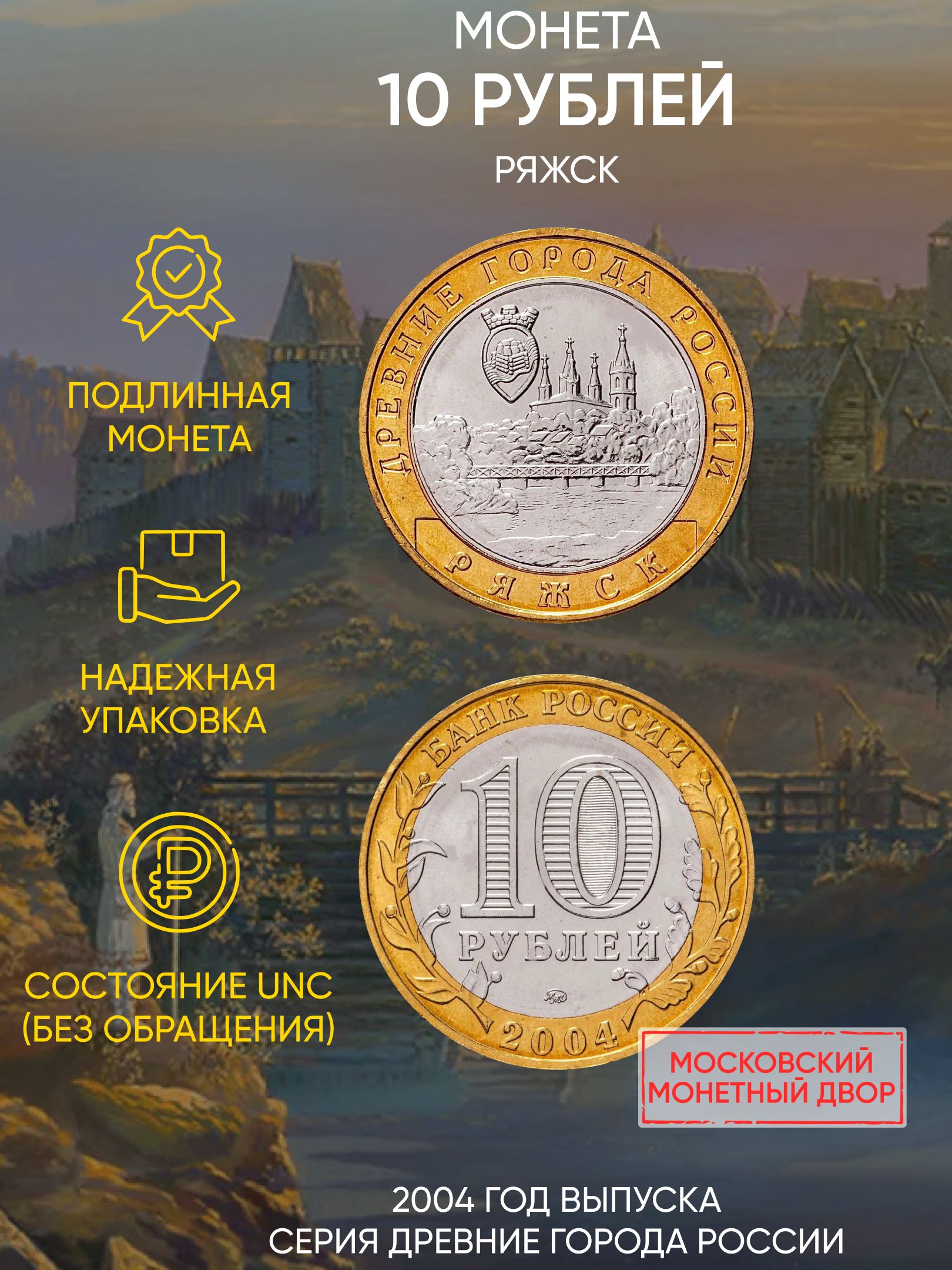 

Монета 10 рублей Ряжск, Древние города России, ММД, 2004 г, в, Монета UNC без обращения