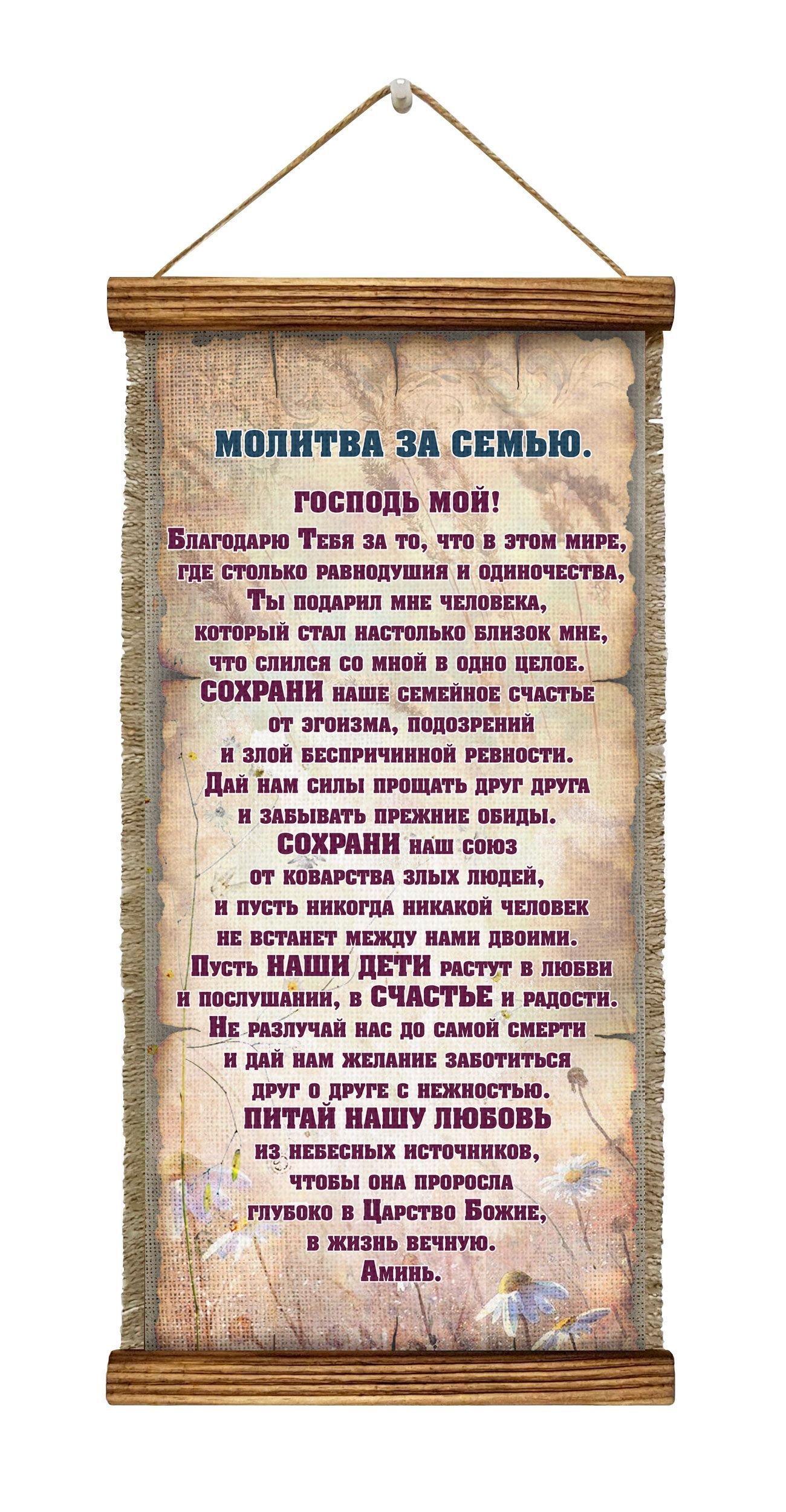 

Панно Универсальный свиток Молитва за семью, 1716-В-У