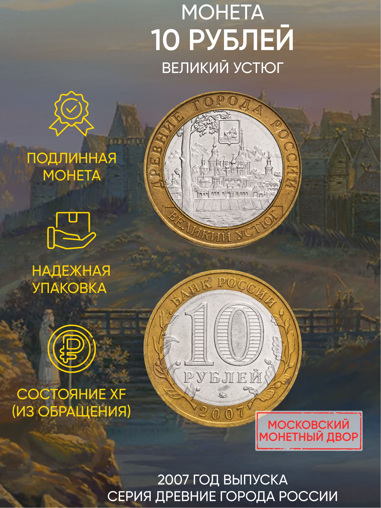 

Монета 10 рублей, Великий Устюг, Древние города России, ММД, Россия, 2007 г, в, XF