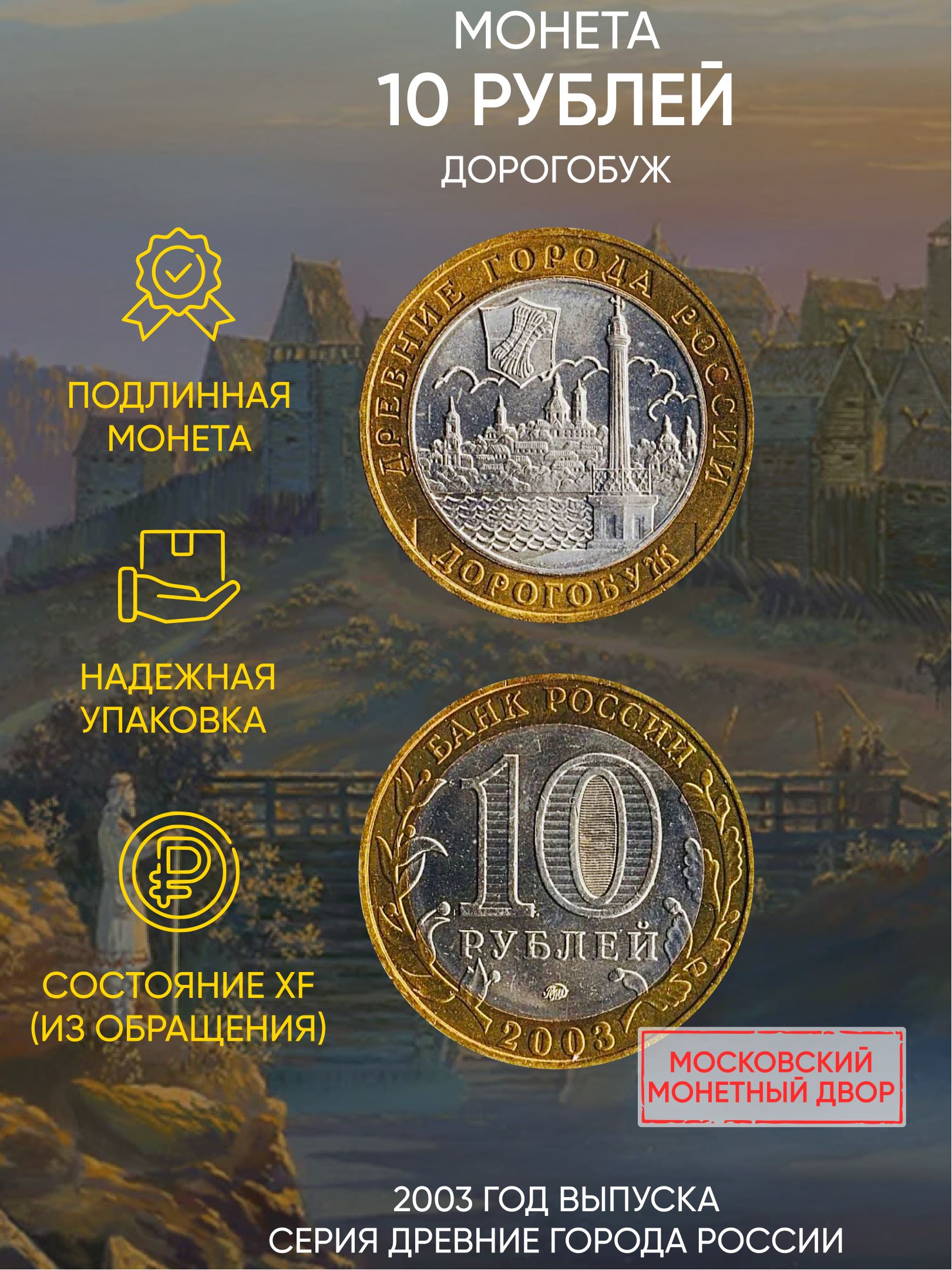 

Монета 10 рублей Дорогобуж, Древние города России, ММД, 2003 г, в, XF из обращения